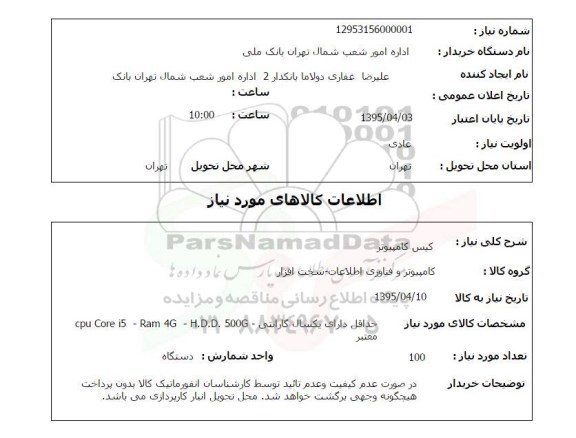 استعلام,استعلام کیس کامپیوتر