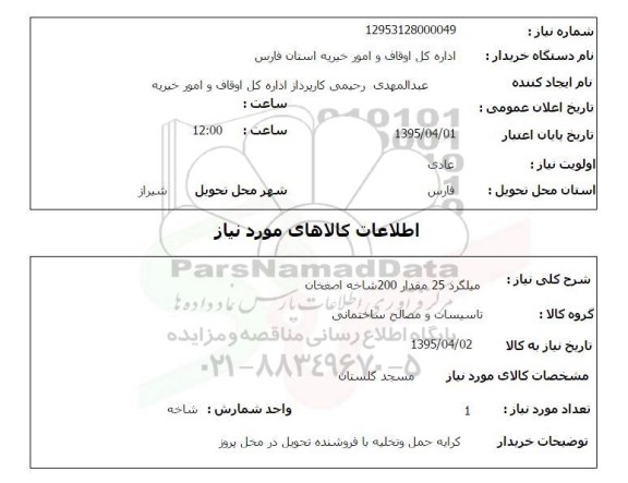 استعلام , استعلام میلگرد 25 مقدار 200 شاخه اصفهان 