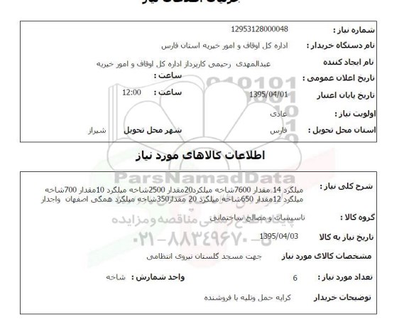 استعلام , استعلام میلگرد 14 مقدار 7600 شاخه