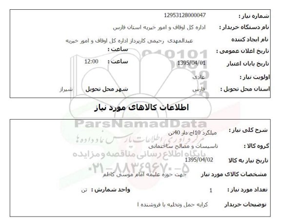 استعلام , استعلام میلگرد 10 آج دار 40 تن 