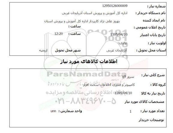 استعلام , استعلام سرور G9
