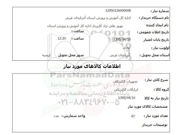 استعلام , استعلام تجهیزات الکتریکی
