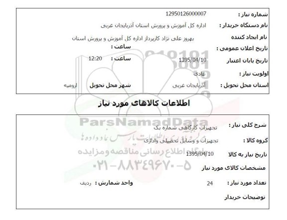 استعلام , استعلام  تجهیزات کارگاهی شماره یک