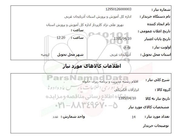 استعلام , استعلام اقلام رشته مدیریت و برنامه ریزی خانواه