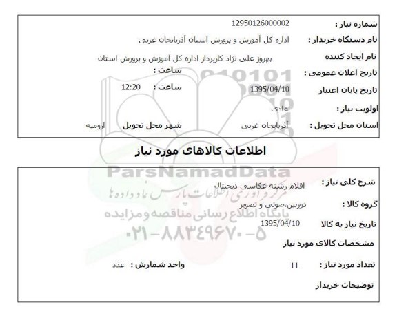 استعلام, استعلام اقلام رشته عکاسی دیجیتال