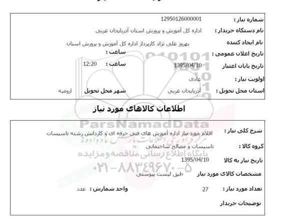 استعلام, استعلام اقلام مورد نیاز اداره آموزش های فنی حرفه ای و کاردانش رشته تاسیسات 