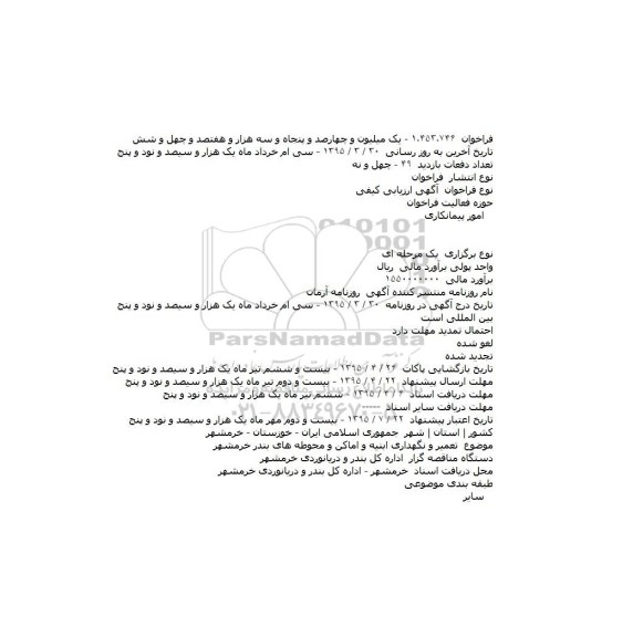 ارزیابی کیفی, فراخوان تعمیر و نگهداری ابنیه و اماکن و محوطه های بندر
