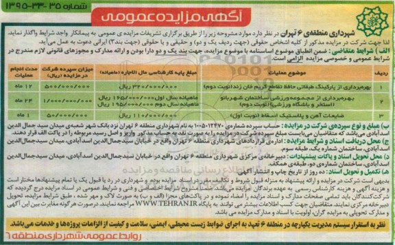 آگهی مزایده عمومی , مزایده بهره برداری از پارکینگ طبقاتی ، بهره برداری از مجموعه ورزشی ...