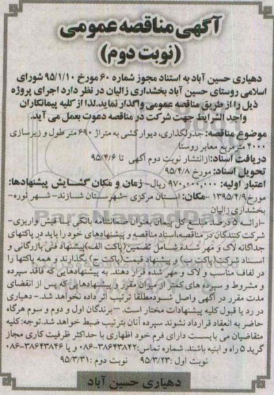 آگهی مناقصه عمومی, مناقصه جدولگذاری، دیوارکشی به متراژ 690 متر طول نوبت دوم 