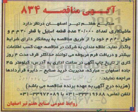 آگهی مناقصه , مناقصه ماشینکاری تعداد 20.000 عدد قطعه استیل