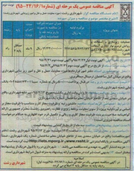 آگهی مناقصه عمومی یک مرحله ای , مناقصه عملیات زیرسازی و آسفالت و روکش ترمیم نوار حفاری آسفالت نوبت دوم