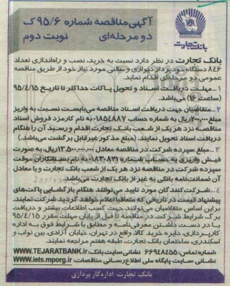 آگهی مناقصه, مناقصه  خرید نصب و راه اندازی تعداد 846 دستگاه خودپرداز دیواری و سالنی نوبت دوم 