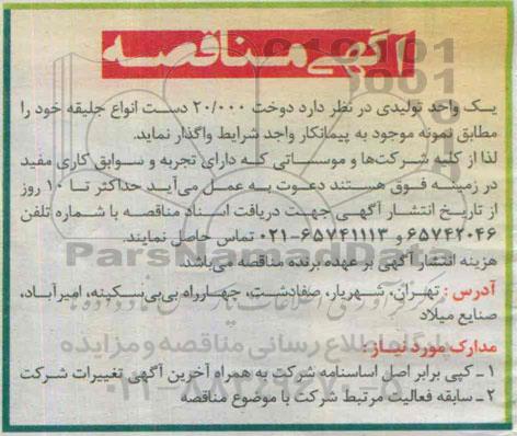 آگهی مناقصه , مناقصه دوخت 20.000 دست انواع جلیقه