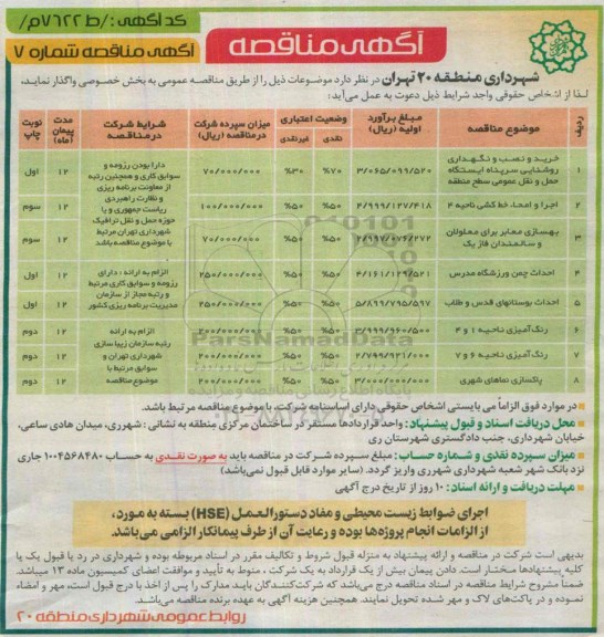 آگهی مناقصه , مناقصه خرید و نصب و نگهداری روشنایی سرپناه ایستگاه حمل و نقل عمومی سطح منطقه و ...