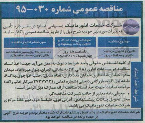 مناقصه عمومی , مناقصه تامین و تحویل بردضد انفجار و محافظ حریق 