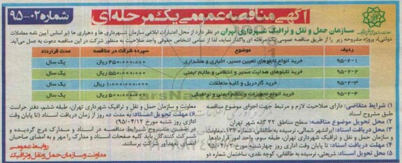 آگهی مناقصه عمومی , مناقصه خرید انواع تابلوهای تعیین مسیر ,اخباری و هشداری ...