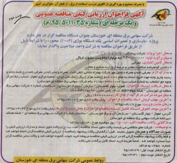 فراخوان ارزیابی کیفی مناقصه عمومی , فراخوان پروژه بازسازی و تعمیرات اساسی یک دستگاه بوژی 6+10 محور نوبت دوم 
