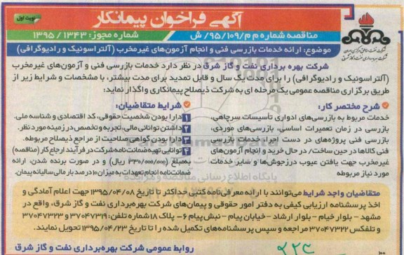 آگهی فراخوان پیمانکار , مناقصه تامین خدمات بازرسی فنی و آزمون های غیر مخرب