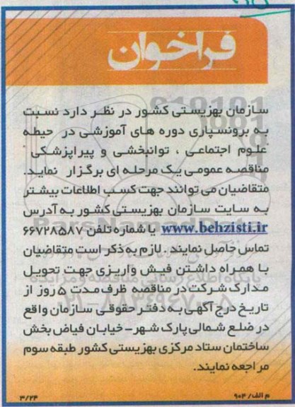 فراخوان,مناقصه برونسپاری دوره های آموزشی در حیطه علوم اجتماعی , توانبخشی و پیراپزشکی 