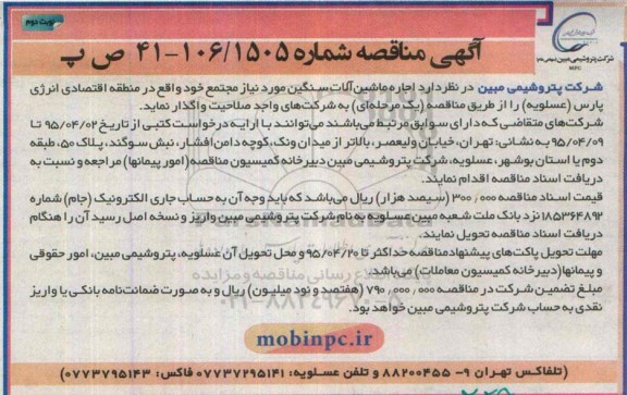 آگهی مناقصه , مناقصه اجاره ماشین آلات سنگین- نوبت دوم 