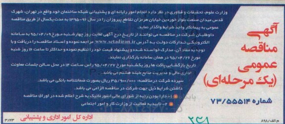 مناقصه ,مناقصه انجام امور رایانه ای و پشتیبانی شبکه ساختمان