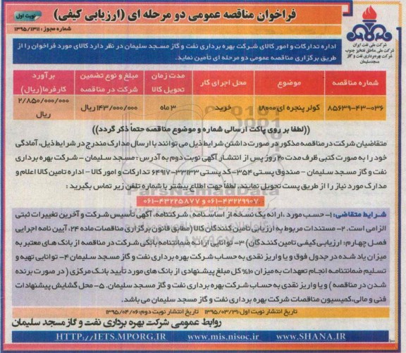 فراخوان عمومی , فراخوان کولر پنجره ای 18000-95.3.31