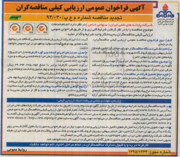 تجدید فراخوان , فراخوان  انتخاب پیمانکار اجرایی (C) جهت پروژه خدمات نگهداری ، تعمیرات و پوششهای حفاظتی .