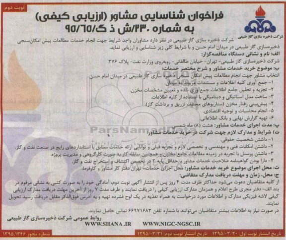 فراخوان شناسایی مشاور , فراخوان شناسایی مشاور جهت انجام خدمات مطالعات پیش امکان سنجی ذخیره سازی گاز طبیعی نوبت دوم 