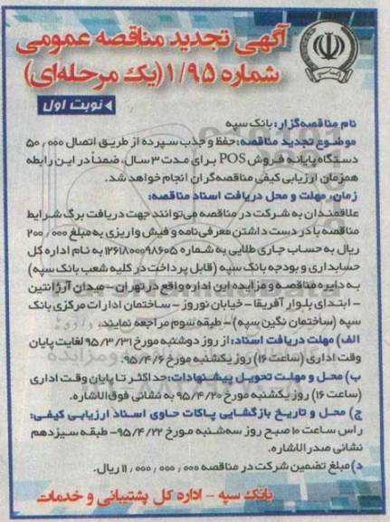 آگهی تجدید مناقصه عمومی یک مرحله ای , مناقصه حفظ و جذب سپرده از طریق اتصال 50.000 دستگاه پایانه فروش pos تجدید 