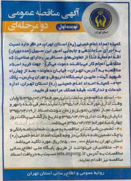 آگهی مناقصه عمومی دو مرحله ای , مناقصه اجرای ساماندهی و جابجایی امور ابن سبیل (مددجویان) 