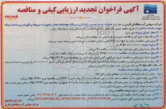 آگهی فراخوان تجدید ارزیابی کیفی و مناقصه , فراخوان تجدید مناقصه عملیات خرید ، نصب و راه اندازی دستگاه SAN STORAGE و... -نوبت دوم