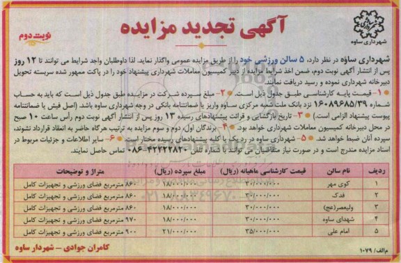 آگهی تجدید مزایده,مزایده اجاره 5 سالن ورزشی خود - نوبت دوم