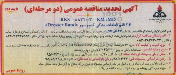آگهی تجدید مناقصه عمومی دو مرحله ای , تجدید مناقصه خرید 34 قلم قطعات یدکی کمپرسی DRESSER RAND -= نوبت دوم