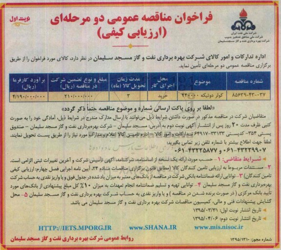 فراخوان مناقصه عمومی, فراخوان مناقصه کولر دو تیکه 240000