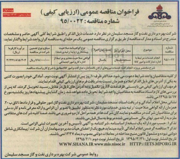 فراخوان مناقصه عمومی , فراخوان مناقصه انجام خدمات مرتبط با اداره تدارکات و امور کالا