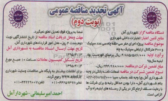 تجدید مناقصه , مناقصه اجرای حفر سی حلقه چاه، سی عدد سپتیک و 300 متر کانال ارتباطی سپتیک به چاه تجدید نوبت دوم