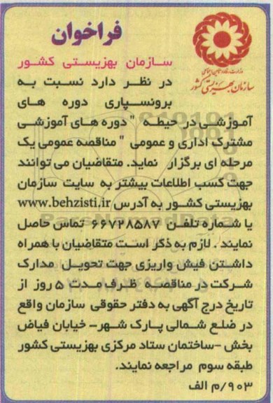 آگهی فراخوان , فراخوان برونسپاری دوره های آموزشی مشترک اداری و عمومی