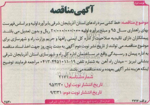 مناقصه خط کشی سرد راه های استان نوبت دوم