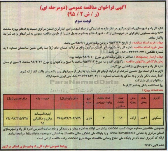 آگهی فراخوان مناقصه عمومی دو مرحله ای , فراخوان مناقصه انجام پروژه ساخت 264 واحد مسکونی ایثارگران در شهرستان اراک -نوبت سوم