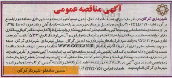 آگهی مناقصه عمومی, مناقصه احداث کانال ، جدول ، نوه و کانیو در محدوده شهرداری منطقه دو