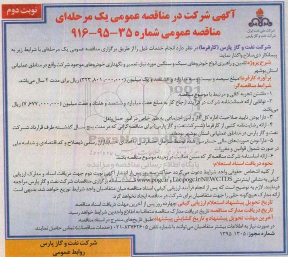 آگهی شرکت در مناقصه عمومی یک مرحله ای , مناقصه تامین و راهبری انواع خودروهای سبک و سنگین مورد نیاز ، تعمیر و نگهداری خودروهای ... -نوبت دوم