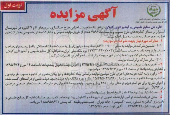 آگهی مزایده, مزایده مزایده احاله  مدیریت اجرایی طرح جنگلداری سری های 6 و 7 کانرود