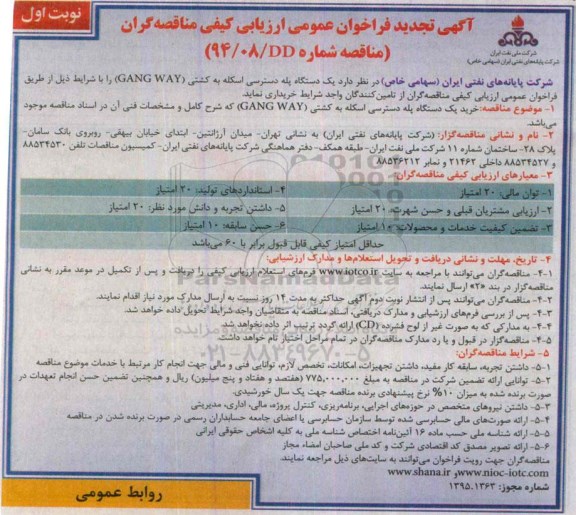 آگهی تجدید فراخوان عمومی ارزیابی کیفی مناقصه گران, مناقصه خرید  یک دستگاه پله دسترسی اسکله به کشتی (GANG WAY)- تجدید