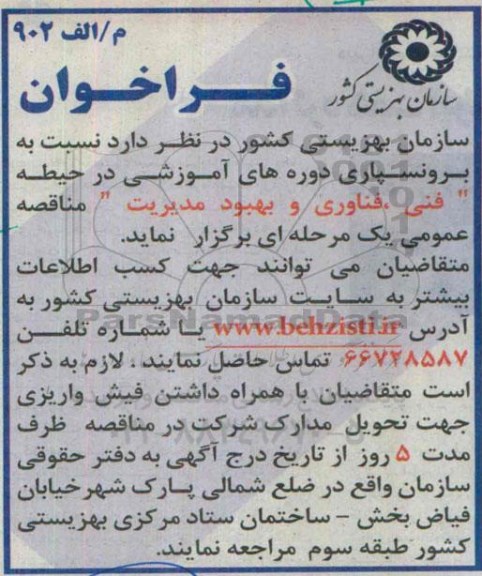 فراخوان,مناقصه برونسپاری دوره های آموزشی در حیطه فنی، فناوری و بهبود مدیریت