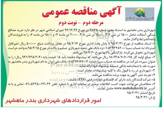 آگهی مناقصه عمومی, مناقصه خرید مصالح سنگی آسفالت مرحله دوم - نوبت دوم 