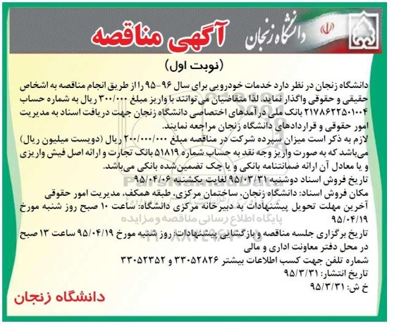 آگهی مناقصه ،آگهی مناقصه  واگذاری خدمات خودرویی
