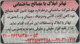 مناقصه , مناقصه تهاتر املاک با مصالح ساختمانی