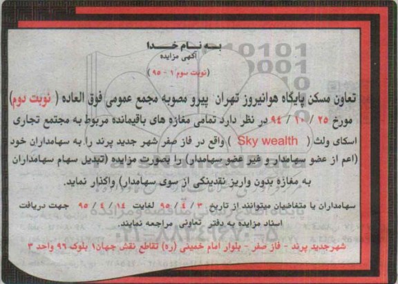 آگهی مزایده , مزایده واگذاری تمامی مغازه های باقیمانده مربوط به مجتمع تجاری اسکای ولت sky wealth نوبت سوم 