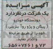 مزایده, مزایده دو دستگاه خودرو (پیکان و پژو روآ بنزینی )