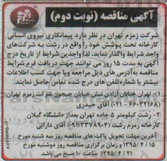 آگهی مناقصه , مناقصه پیمانکاری نیروی انسانی کارخانه  نوبت دوم 